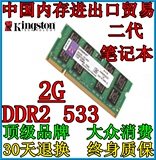 全新 二代金士顿DDR2 533 2G笔记本内存条兼容667、800支持双通4G
