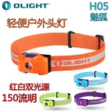 傲雷Olight H05魅狐白/红光双光源150流明强光户外轻便头灯2AAA