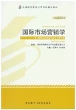 二手正版自考教材00098 国际市场营销学(2012年版) 9787513517140