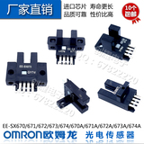 欧姆龙U槽L型光电开关传感器EE-SX670/SX671A/SX672/SX673/674A