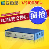 飞鱼星VS-1008F+交换机8口桌面式百兆交换机铁壳超强散热VS1008F