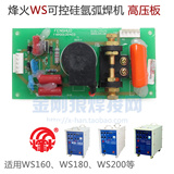 广州烽火WS120,160,180,200氩弧焊机高频板,高压板,电路板,线路板