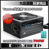 Vantec/凡达克 VAN-700HP 额定700W白金半模组台式机电脑电源包邮