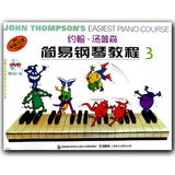 天天艺术正版  约翰汤普森简易钢琴教程3 小汤3（附DVD一张）