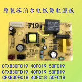 苏泊尔电饭煲配件CFXB30 40 50FC19 FD19 FC18 FC29 电源板主板