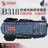 双飞燕 血手幽灵B318 光轴竞技游戏键盘USB有线 背光键盘 LOL CF