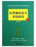 上海音乐学院乐理视唱练耳考级教程附光盘修订版