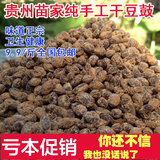 贵州特产豆瓣开胃下饭菜臭豆豉农家自制豆鼓干豆鼓原味干豆豉500g