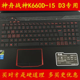 神舟战神K660D I5 D3键盘膜 15.6寸保护膜电脑贴膜笔记本凹凸套罩