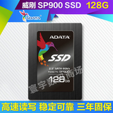 AData/威刚 SP900 128G笔记本固态硬盘台式SSD硬盘128gb2.5寸硬盘