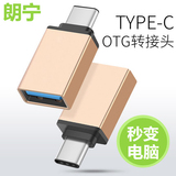 朗宁Type-c转USB3.0数据线安卓手机乐视OTG线转接头MacBook扩展器