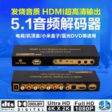 热卖高清4Kx2K DTS/AC3 5.1发烧音频解码器 HDMI转HDMI 5.1 USB播