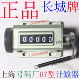 上海号码机厂长城牌5位 67型拉动式机械计数器工业冲床金属转数表