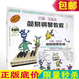 正版约翰汤普森简易钢琴教程小汤3 彩色版小汤钢琴教材送VCD