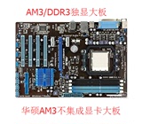 拆机华硕技嘉AM3独显大板 游戏大板 AM3/DDR3代内存AM3主板