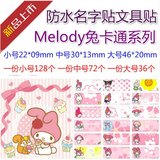 包邮防水名字贴纸姓名贴 订制卡通文具贴纸名字条 Melody兔贴纸