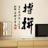客厅书房教室宿舍装饰字画励志墙贴纸 中国风书法字体墙贴画包邮