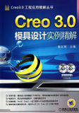 HJ包邮正版 Creo 3.0模具设计实例精解 詹友刚 新华书店畅销书籍图书  工业技术 机械/仪表工业 机械设计/计算与制图 978711147286