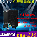 戴乐Q77户外8寸广场舞大功率便携锂电瓶移动音箱插卡拉杆音响