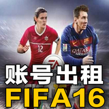 PC中文正版origin橘子游戏FIFA16账号出租 可永久离线号 无需断网