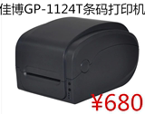 佳博GP-1124T热敏吊牌合格证不干胶标签条码快递电子面单打印机！