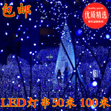 LED100米 50米 节日户外防水小彩灯串装饰灯婚庆闪灯蓝白相间包邮
