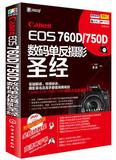 新版 Canon EOS 760D/750D数码单反摄影圣经(附光盘) 数码单反摄影圣经 从入门到精通摄影技巧大全和速查手册 化学工业 畅销书籍