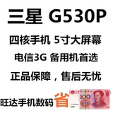 Samsung/三星 G5309W 新款SM-G530P 电信3G 5.0英寸大屏幕4核