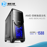 AMD860K/4G/R7 240 2G独显游戏兼容机四核组装电脑主机DIY组装机