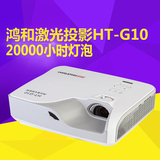 鸿合HT-G10/高清真彩色商务教育培训/短焦投影仪机/激光投影机