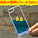 iPhone6s手机壳苹果6 plus小黄鸭子流动保护套5s液体透明壳批发i5