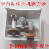 华凌HL-300.250.220锦坤JK-300.250 220半自动切片机磨刀器