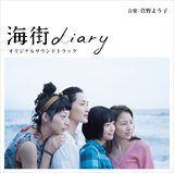 海街日记 原声 海街diary オリジナルサウンドトラック 日版CD