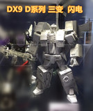 【傲峰动漫】变形金刚 第三方 创工 DX9 DX 三变战士 闪电
