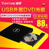 越泰 台式机 笔记本电脑通用型 外置DVD刻录机 USB外接移动CD光驱