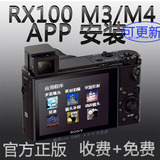 索尼/Sony RX100 M3 M4 RX10 ii  RX1RM2 APP 软件 安装下载可远