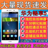 【现货送钢化膜】Huawei/华为 畅享5 移动电信全网通版4G智能手机