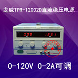 香港龙威TPR-12002D 大功率数显0-120V/0-2A可调直流稳压电源