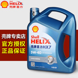 壳牌喜力 蓝壳机油5W-40 汽车半合成机油HX7 4L 正品润滑油