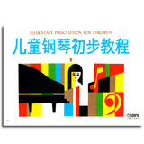音乐钢琴书籍 儿童钢琴初步教程1  上海音乐出版社