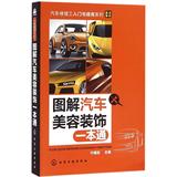 图解汽车美容装饰一本通 宁德发  家居休闲 交通运输  新华书店正版畅销图书籍  图解汽车美容装饰 一本通