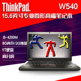 ThinkPad W540 W540 20BH-S0N900工作站笔记本电脑i5-4200M独显2G