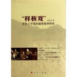样板戏在乡土中国的接受美学研究 正版书籍 艺术 张丽军 人民9787010134925