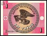 外国钱币亚洲全新 吉尔吉斯斯坦1提因1993年版【满版水印】