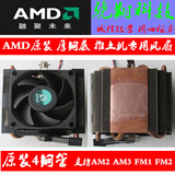 原装AMD散热器 铜底 铜管 支持AM2 AM3 FMA1 FM2 推土机超频专用