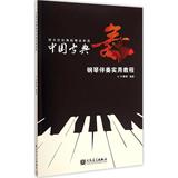 中国古典舞钢琴伴奏实用教程 叶青青  音乐  新华书店正版畅销图书籍  文轩网