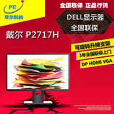Dell/戴尔 P2717H 27英寸旋转升降滤蓝光背光不闪IPS屏电脑显示器