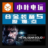 PC正版Steam Metal Gear Solid V:Ground Zeroes 合金装备5原爆点
