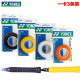 YONEX/尤尼克斯YY AC102/104EX龙骨手胶3条装羽毛球拍吸汗带