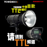永诺 首款TTL影室闪光灯 高速同步影楼灯YN-300W 摄影棚 婚纱摄影